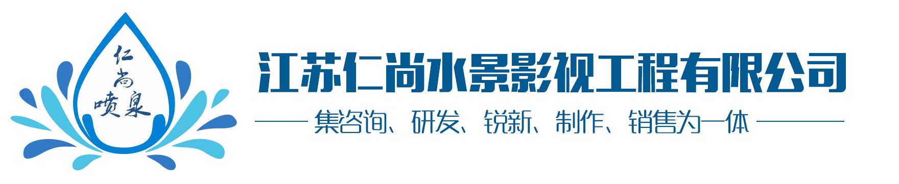 江蘇仁尚水景影視工程有限公司